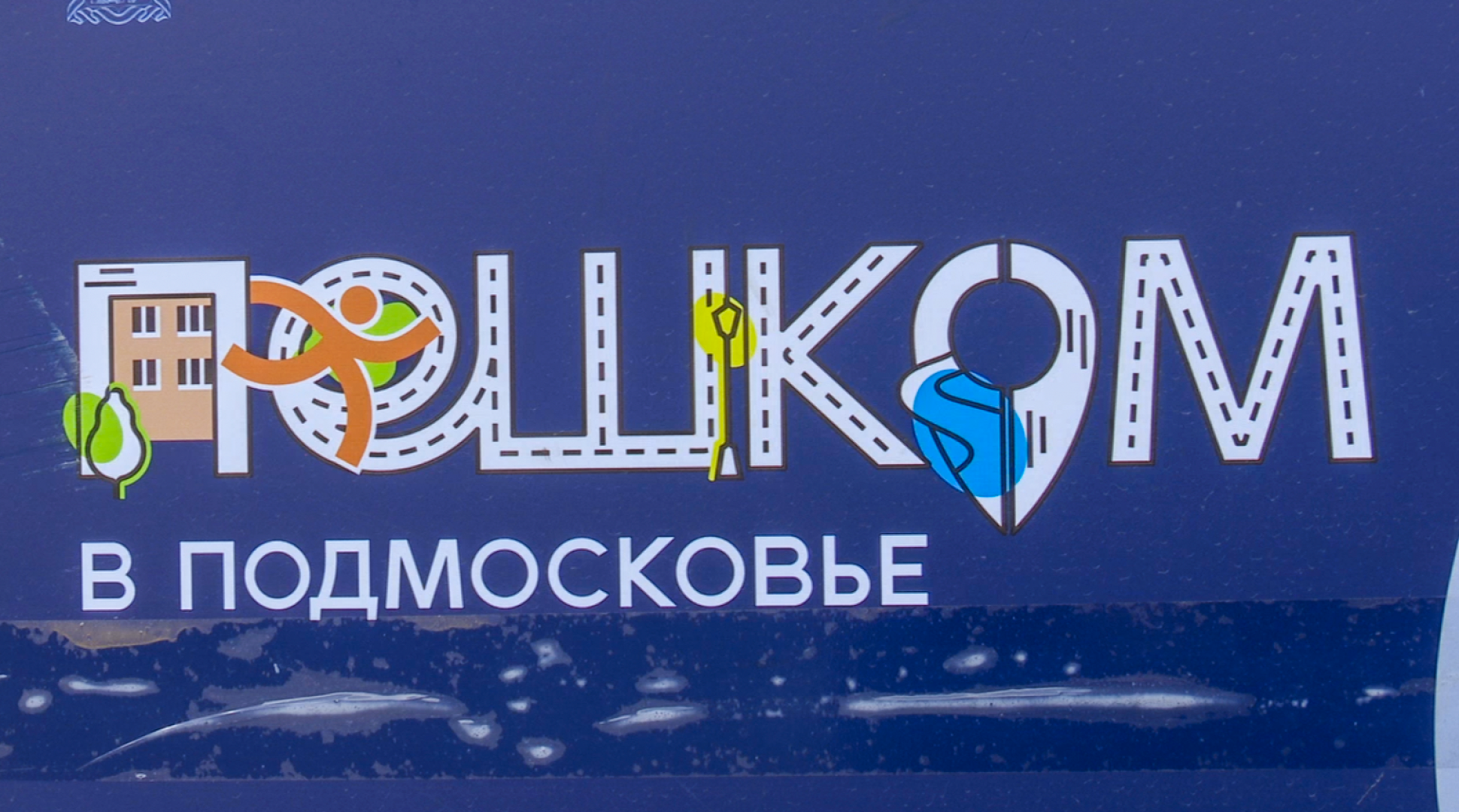 Клин, общество, строительство, транспорт, дороги,