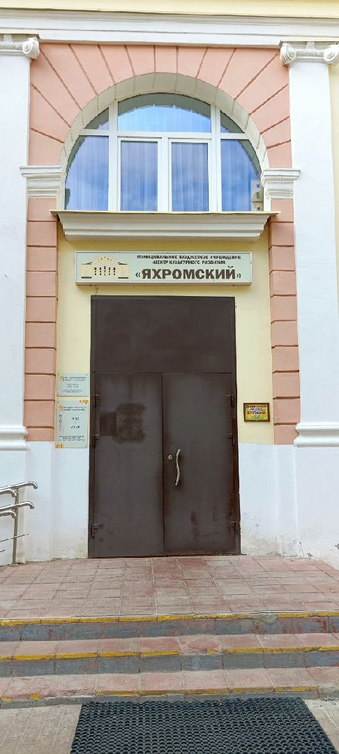 Дмитров, Яхромская поликлиника,