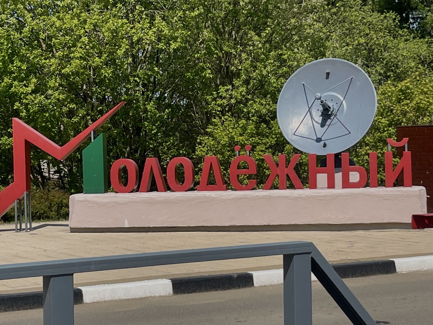 зато молодежный, связисты, ракетные войска, юбилей,