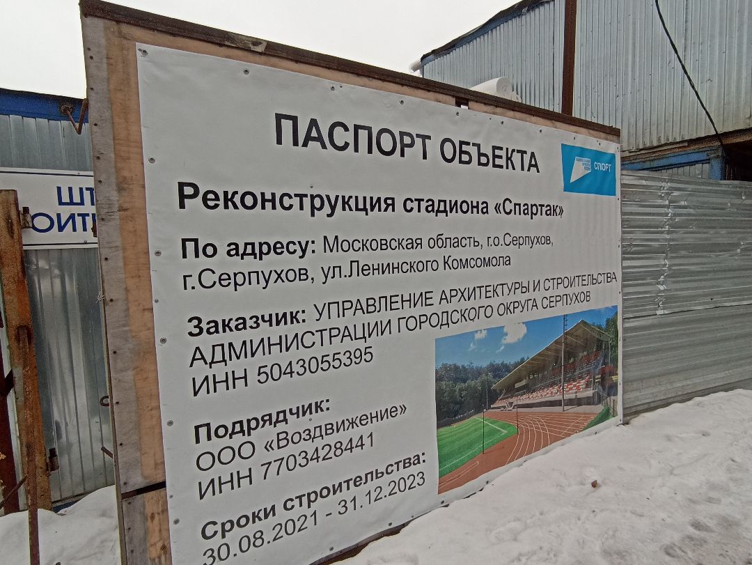 Серпухов, реконструкция, стадион