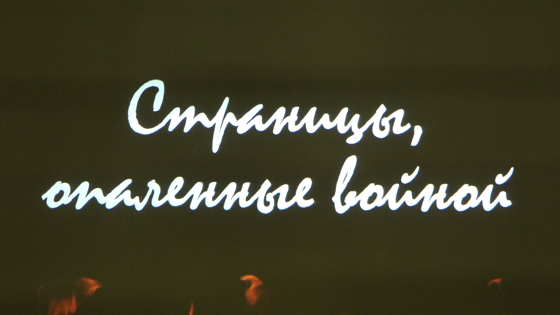 школьный спектакль, школа перспектива власиха, великая отечественная война, дети о войне, писатели-фронтовики,