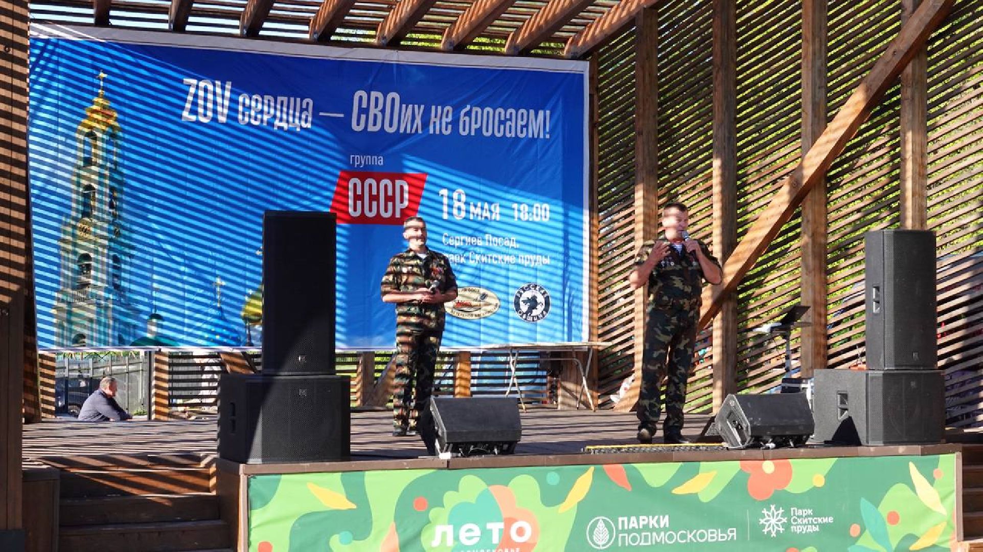 СВО, Сергиев Посад, Концерт, Группа СССР, Сергиево-Посадский округ, Парк Скитские пруды, Парки Подмосковья, Спецоперация,