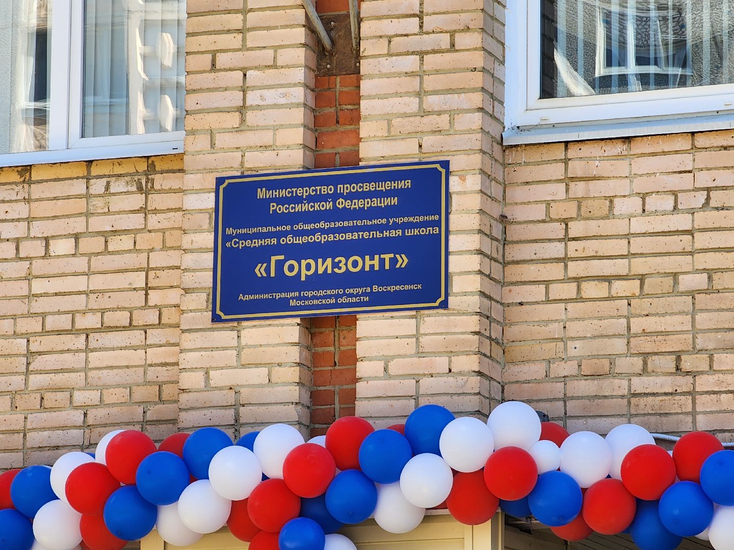 воскресенск, образование, последний звонок, школа,