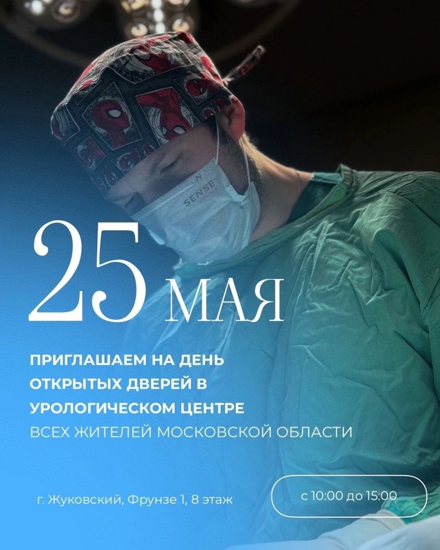 Региональный урологический центр, Жуковская ОКБ, урология, день открытых дверей, консультация, Рамис Фатихов, Сергей Сафарян, Марк Гадзиян,