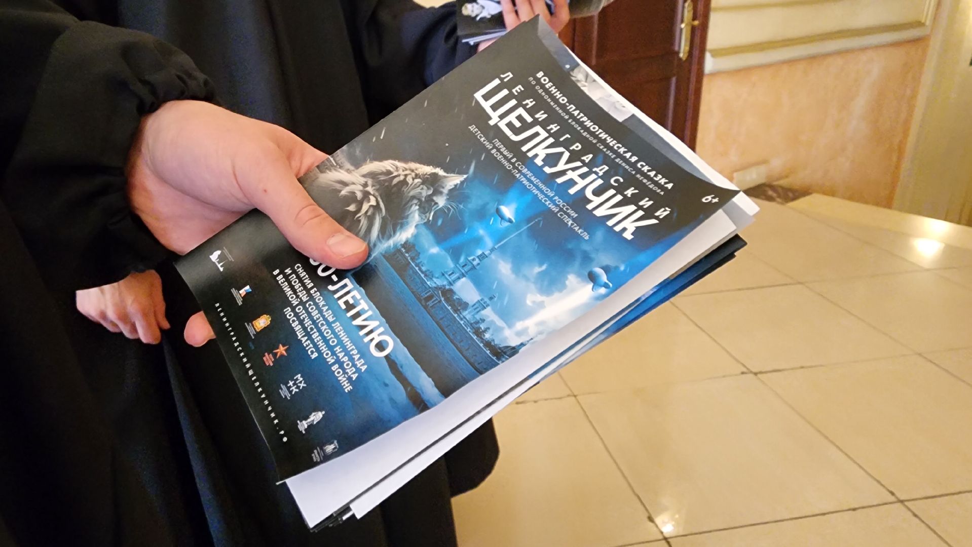 Московский губернский театр, Губернатор Московской области Андрей Воробьев, Ленинградский щелкунчик, московская премьера, военно-исторический спектакль, блокадная сказка Дениса Нефедова, 80-летие полного освобождения Ленинграда от фашистской блокады, Московский Художественный Театр Комедии, Институт театрального искусства имени Народного артиста СССР Кобзона, Год Семьи,Санкт-Петербург, Блокада, Кошки Ленинграда,