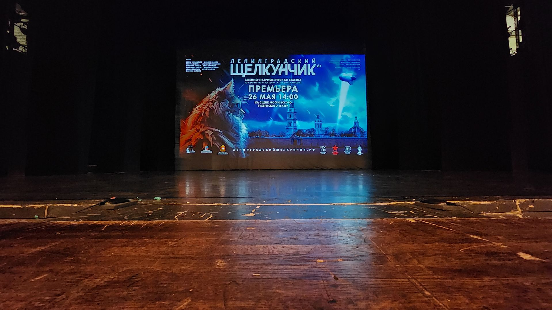 Московский губернский театр, Губернатор Московской области Андрей Воробьев, Ленинградский щелкунчик, московская премьера, военно-исторический спектакль, блокадная сказка Дениса Нефедова, 80-летие полного освобождения Ленинграда от фашистской блокады, Московский Художественный Театр Комедии, Институт театрального искусства имени Народного артиста СССР Кобзона, Год Семьи,Санкт-Петербург, Блокада, Кошки Ленинграда,