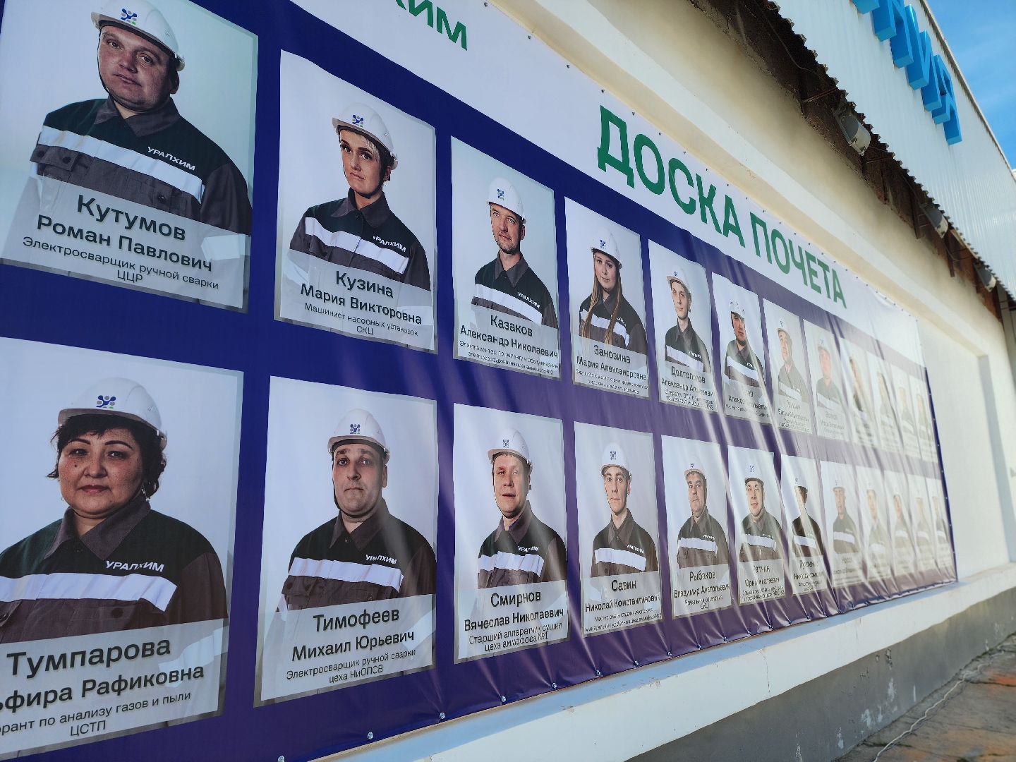 воскресенск, уралхим, доска почета,