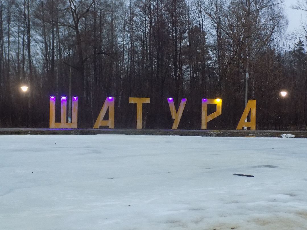 Шатура, парк, перемены