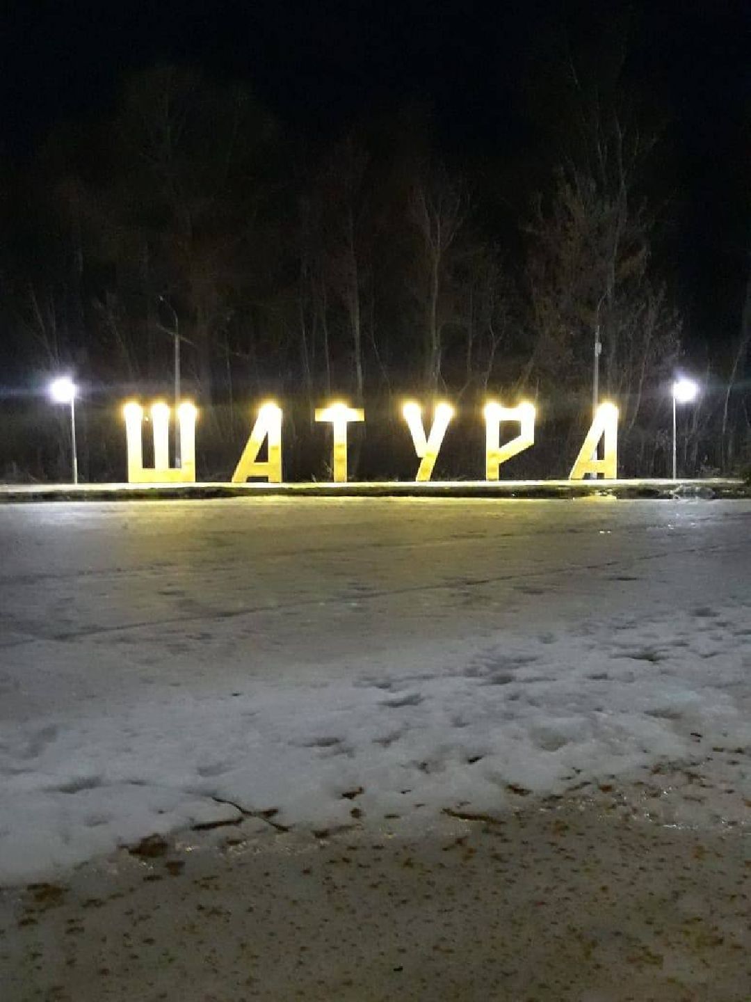 Шатура, парк, перемены