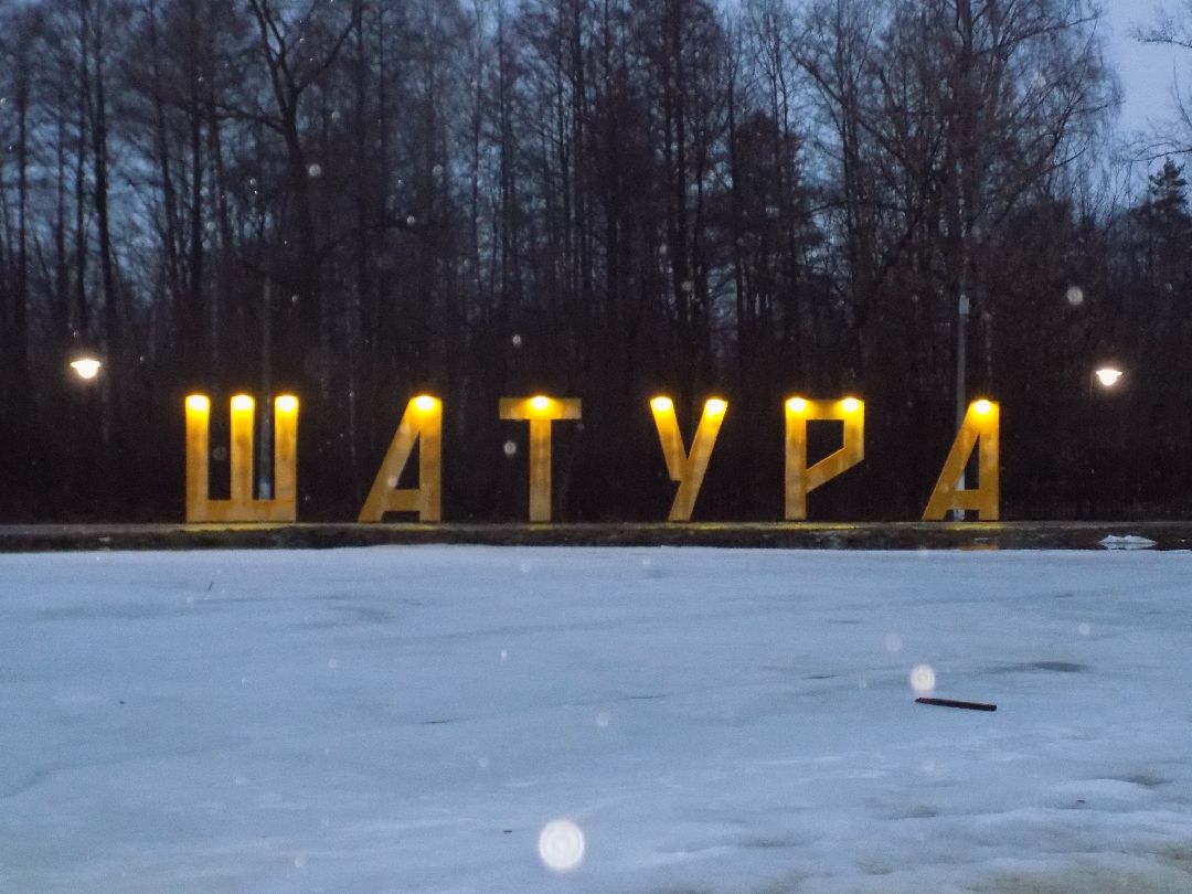 Шатура, парк, перемены