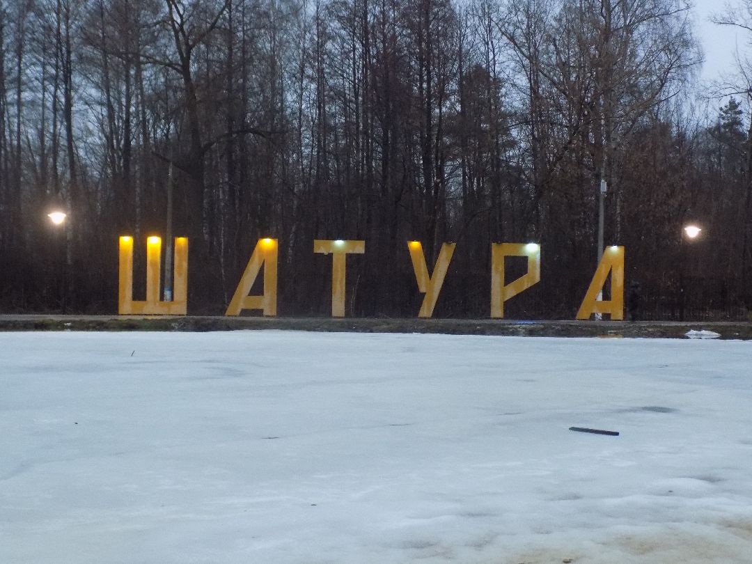 Шатура, парк, перемены