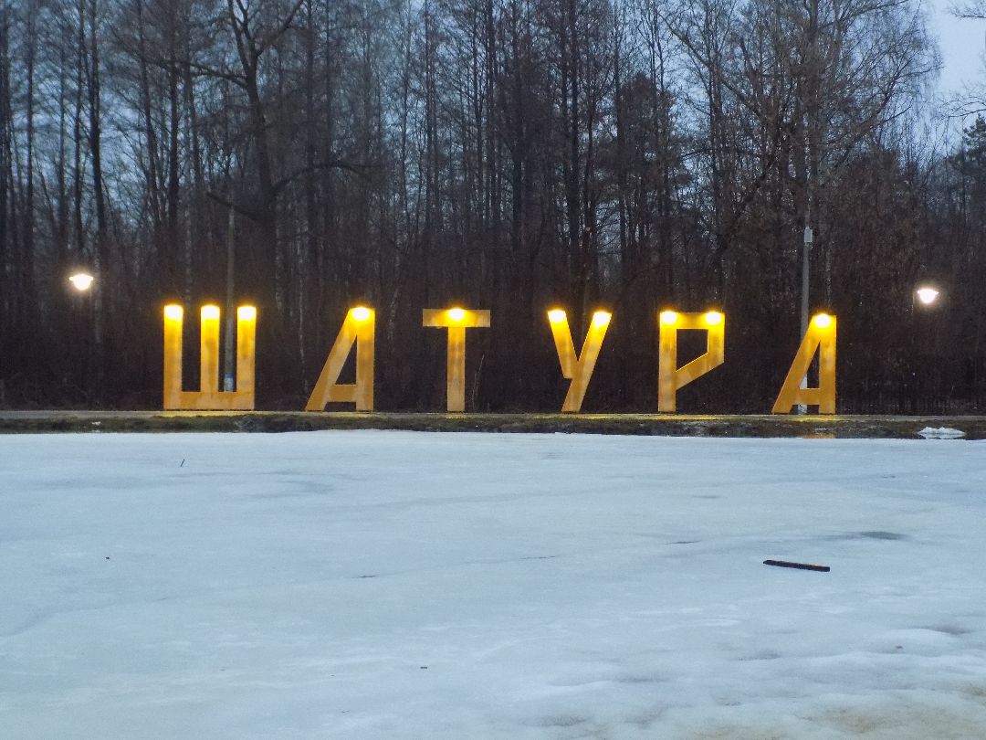 Шатура, парк, перемены