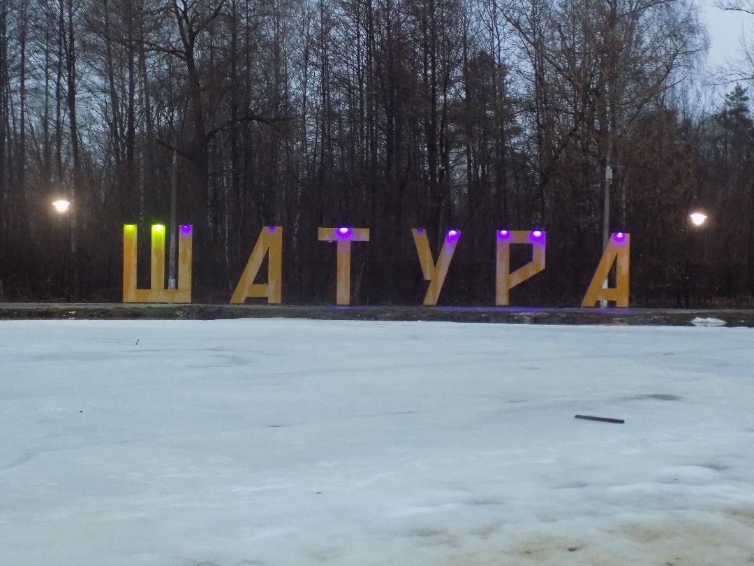 Шатура, парк, перемены