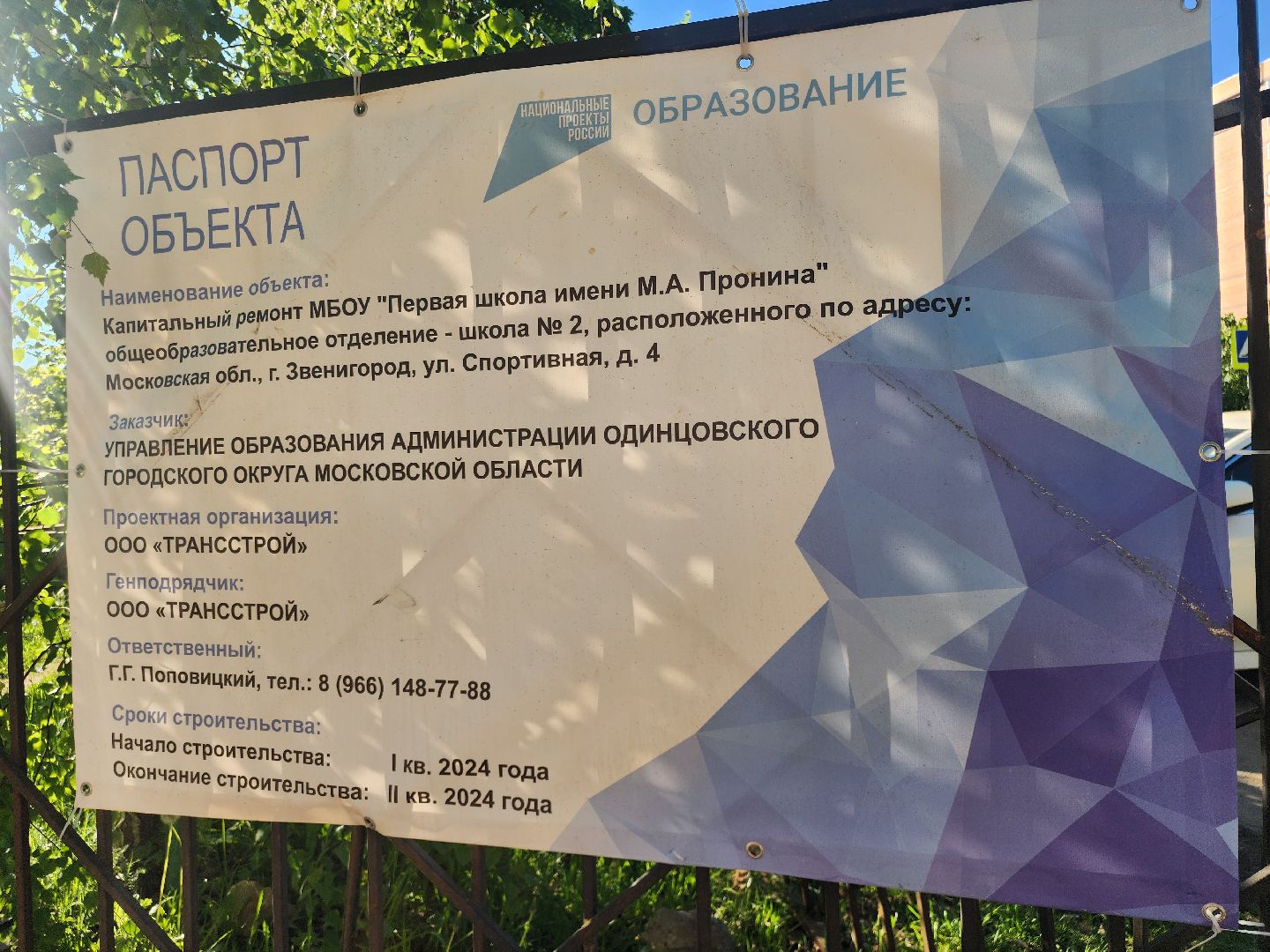 Звенигород, Выездная администрация, Образование, Благоустройство школ,