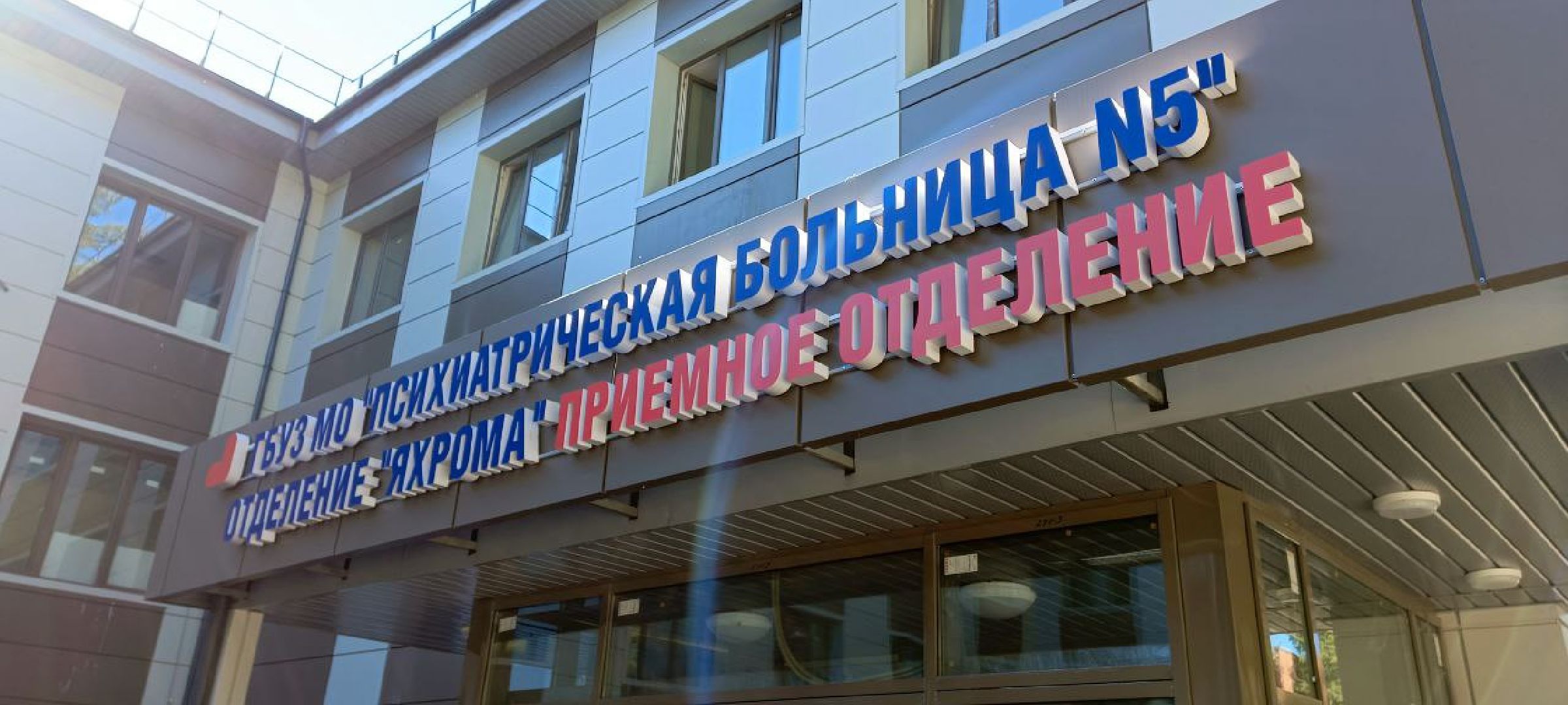 Дмитров, Яхромская психбольница,