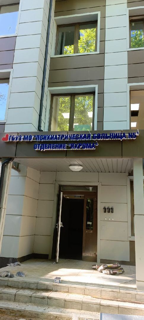 Дмитров, Яхромская психбольница,