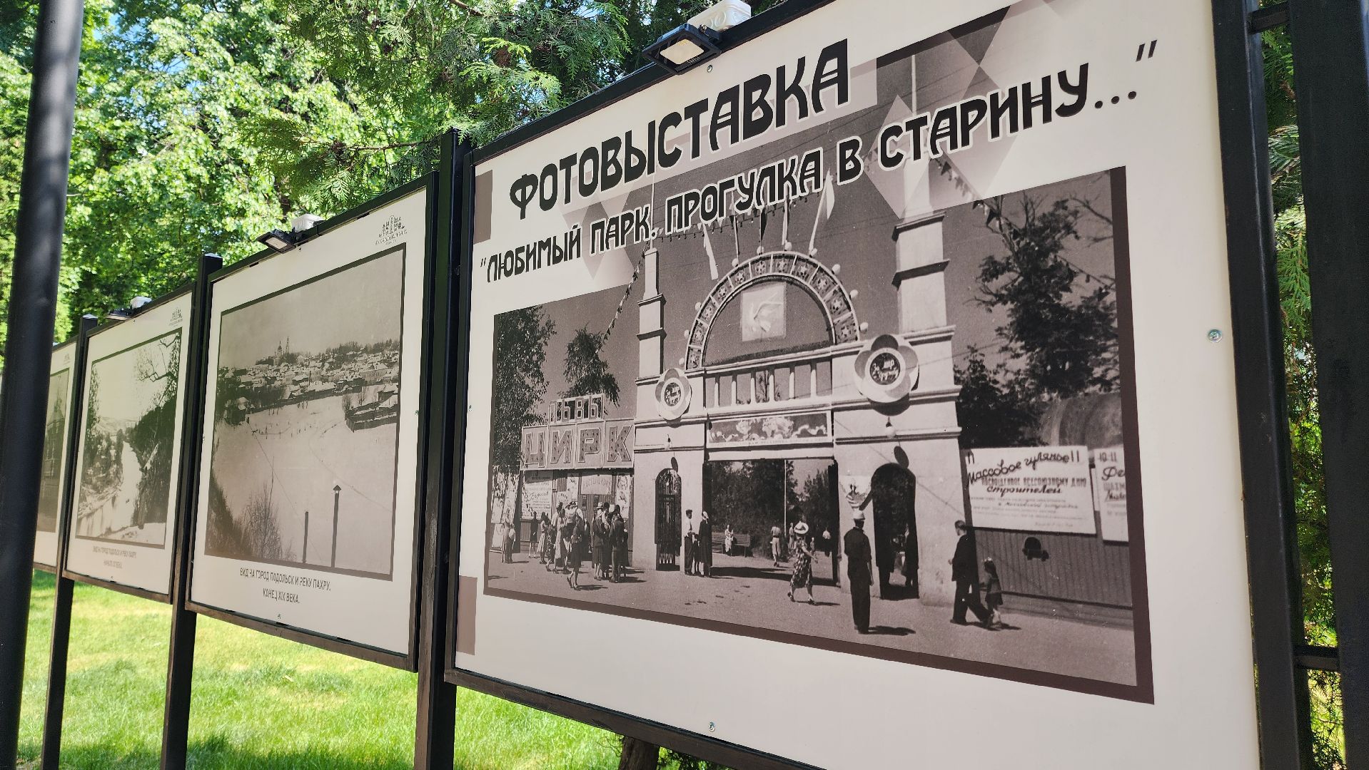 Подольск, парки мо, парк Талалихина, История парка, Фотовыставка,