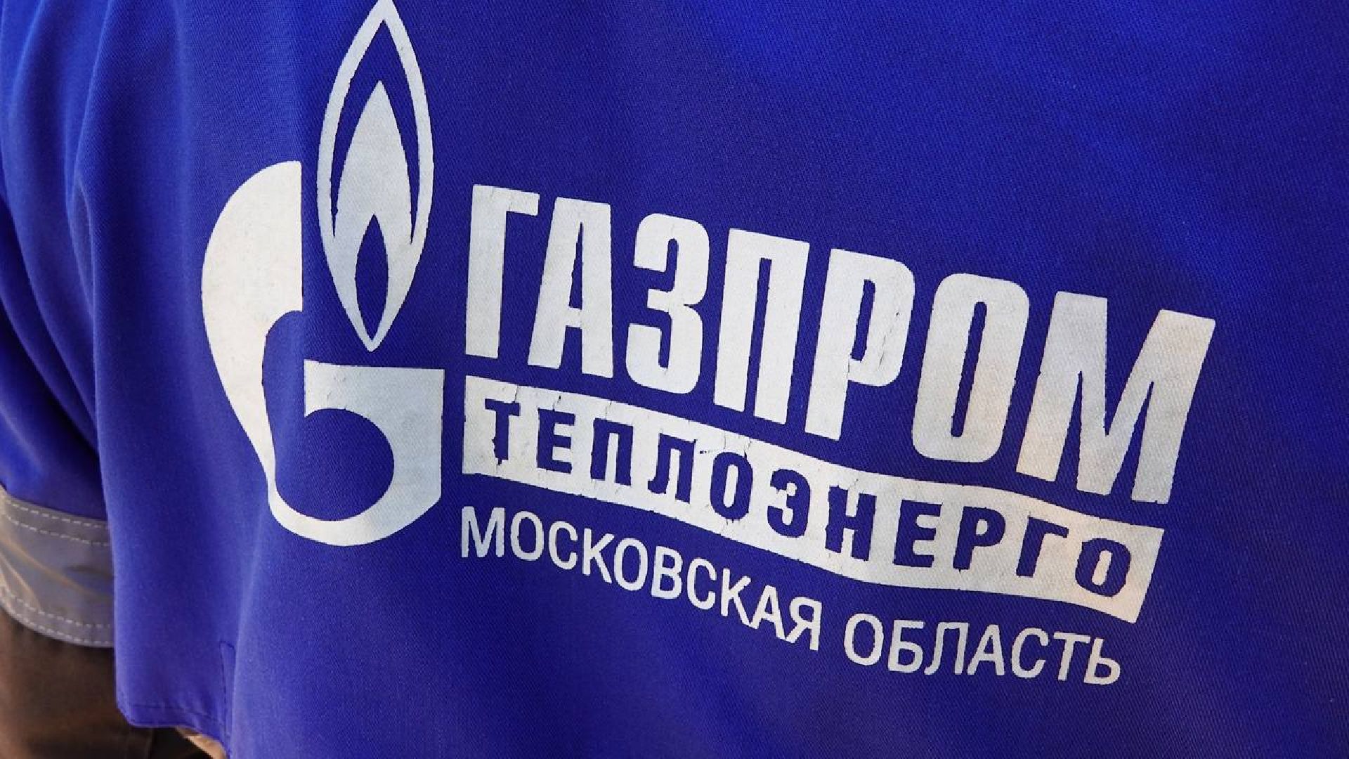 Отопительный сезон, Газпром теплоэнерго МО, ЖКХ, Отопление, Котельные, Гидравлические испытания,