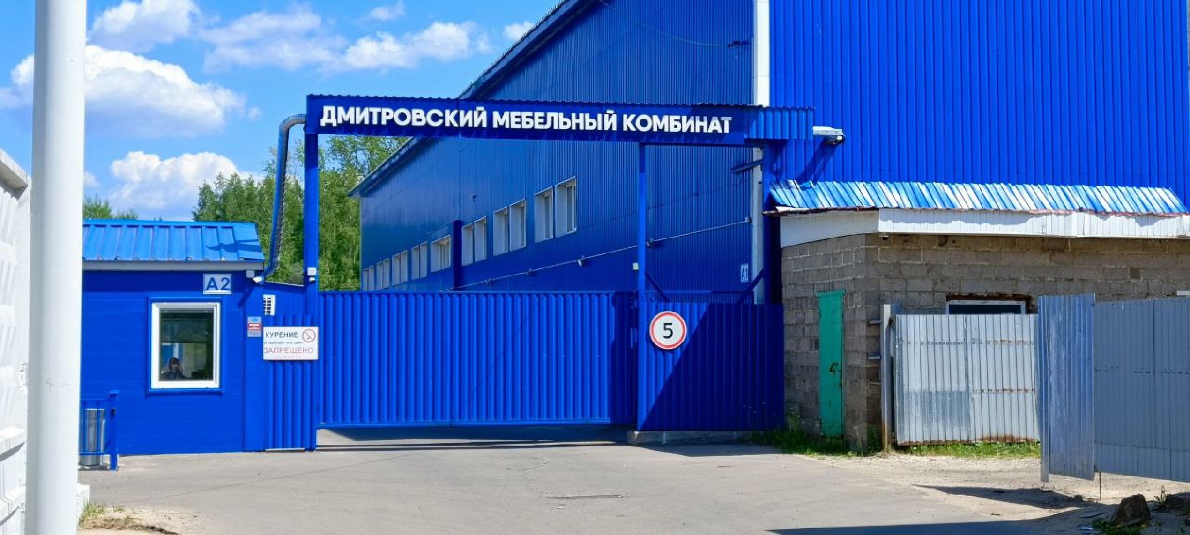 Дмитров, Дмитровский мебельный комбинат,