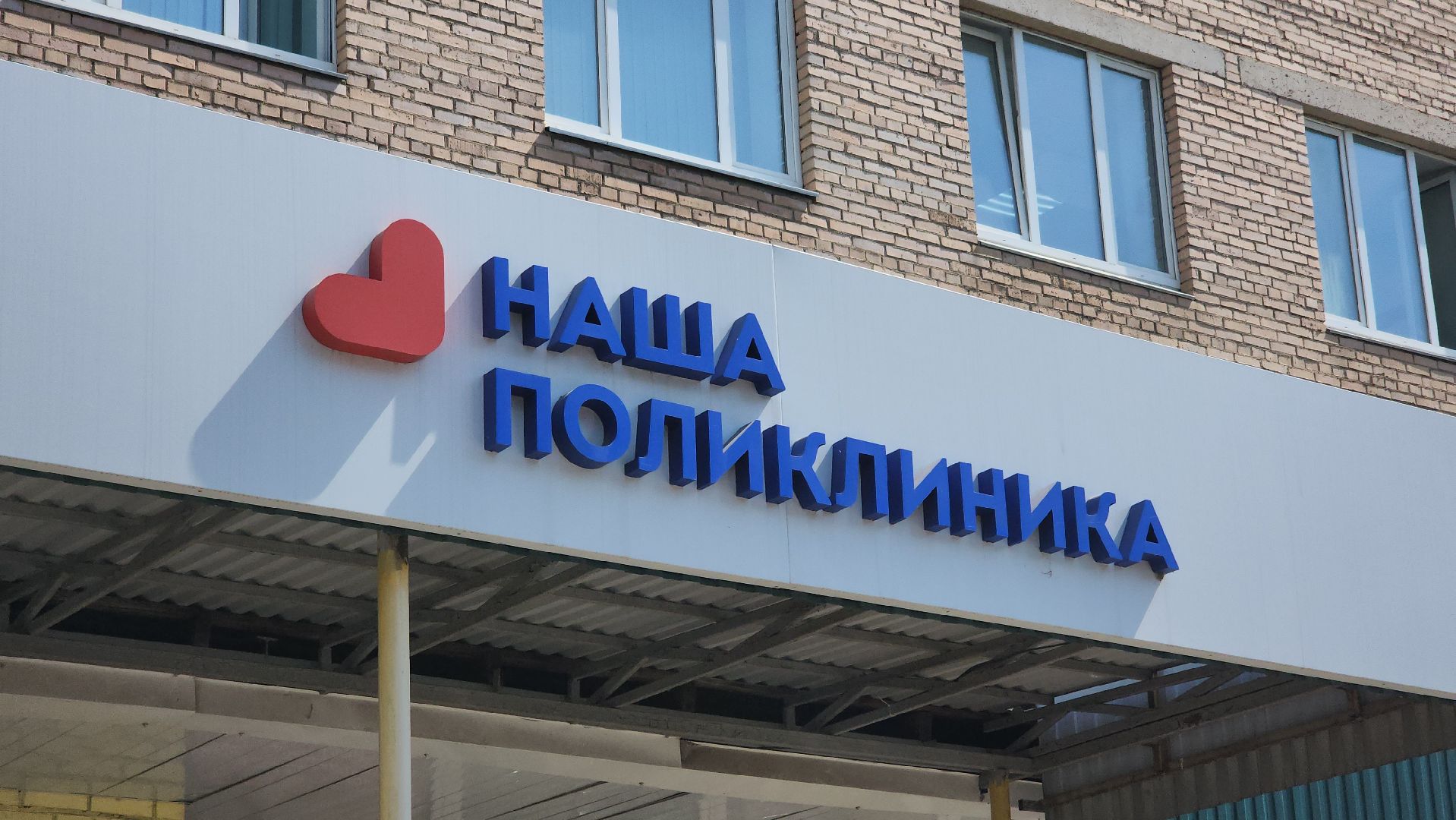 медицина, поликлиника перезагрузка, наша поликлиника, Лосино-Петровский,