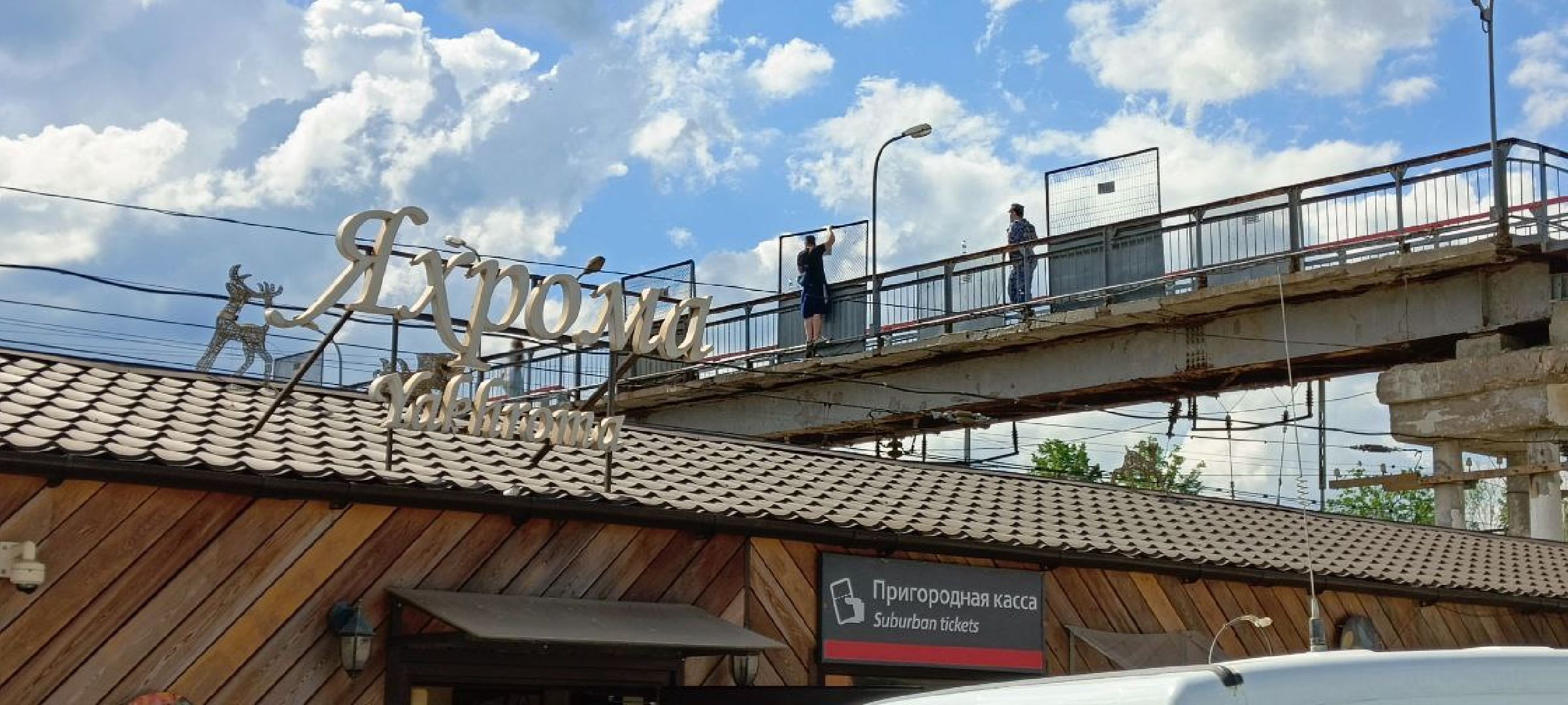 Дмитров, ЧП на станции Яхрома,