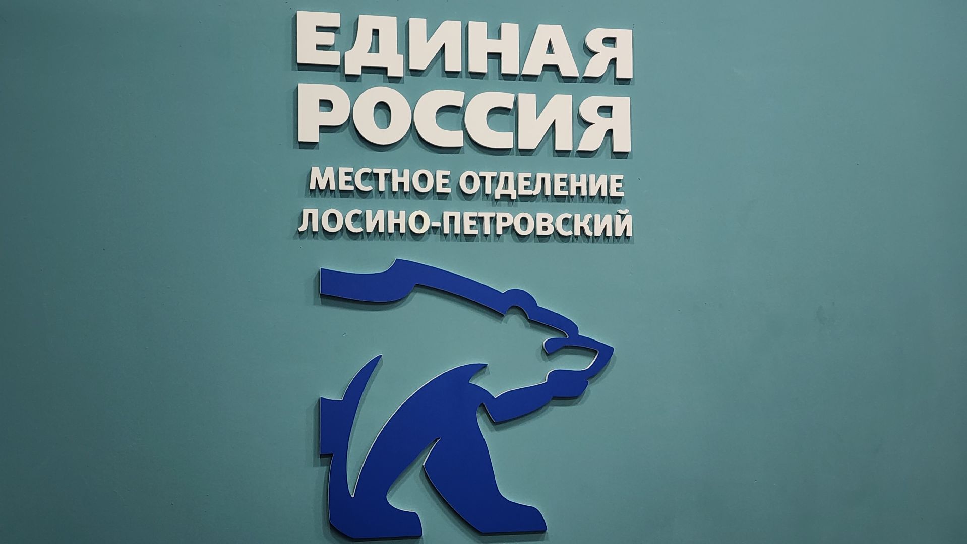 единая россия, прием граждан, Лосино-Петровский, жильё, стадион,