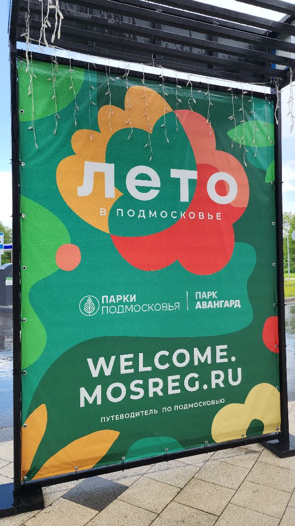 электросталь, благоустройсво, благоустройство 2024, парк, парк Авангард, жители города, администрация,