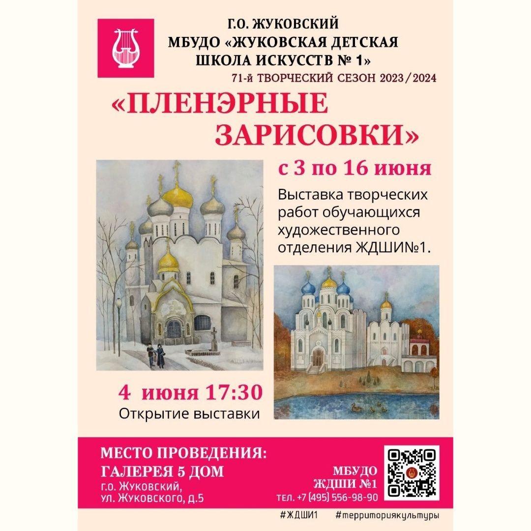 5 дом, галерея, ул Жуковского, пленэрные зарисовки, Нина Верникова, Наталия Трусилова, Екатерина Плугина, ЖДШИ 1, Жуковская Детская школа искусств 1,