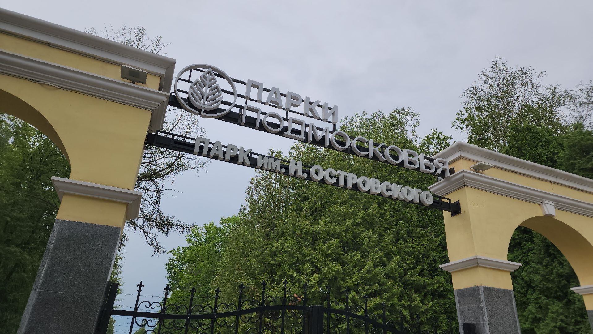 ступино, парки подмосковья, природа подмосковья,