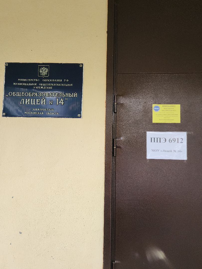 электросталь, лицей 14, образование, образование подмосковья, егэ, огэ,