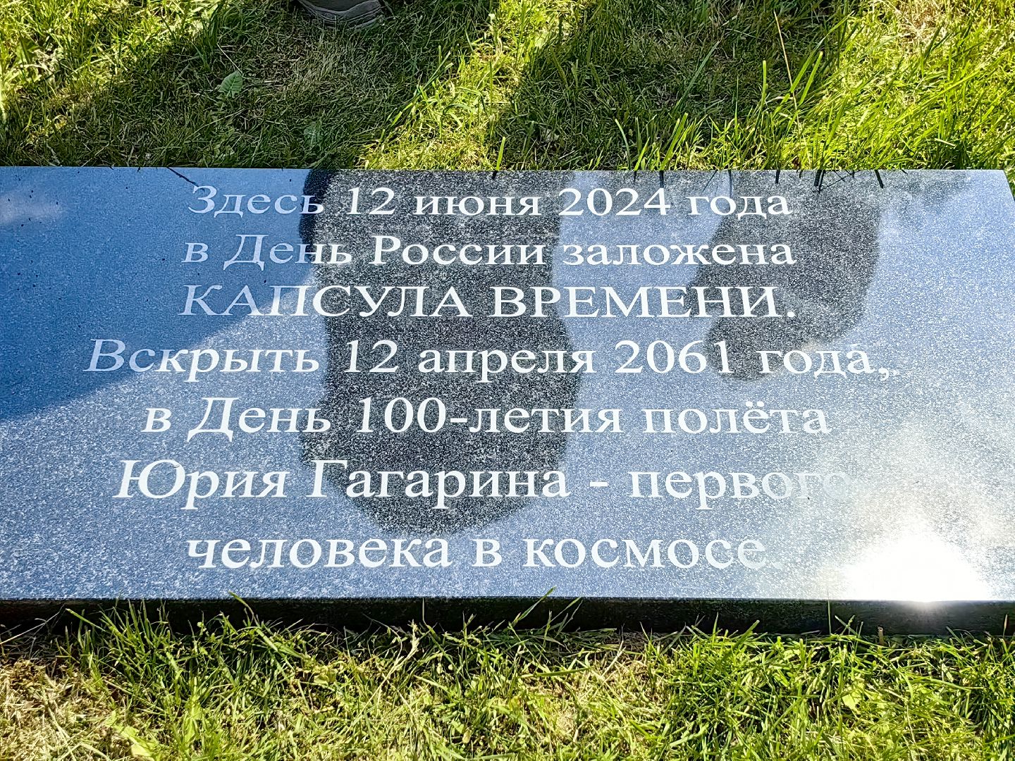 день россии 2024, капсула времени, послания будущим поколениям, памятник Гагарина, лётчик, звездный городок,