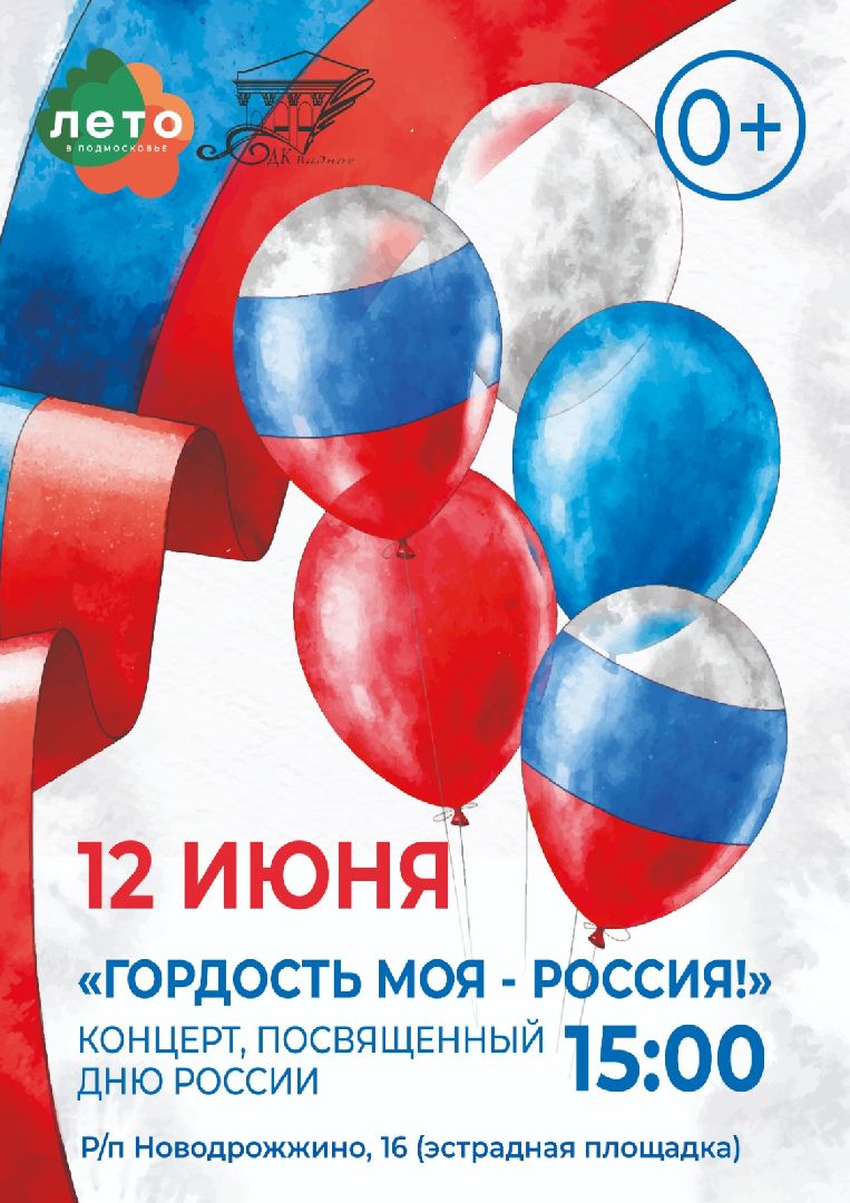 праздник, День России, день России 2024, Видное, кинотеатр Искра, праздничный концерт, ленинский городской округ,