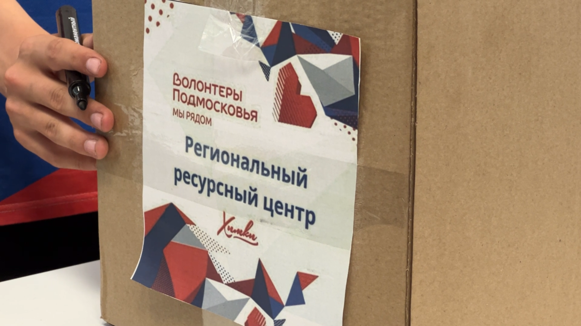 химки, сво, волонтерский центр, гуманитарная помощь, волонтеры подмосковья,