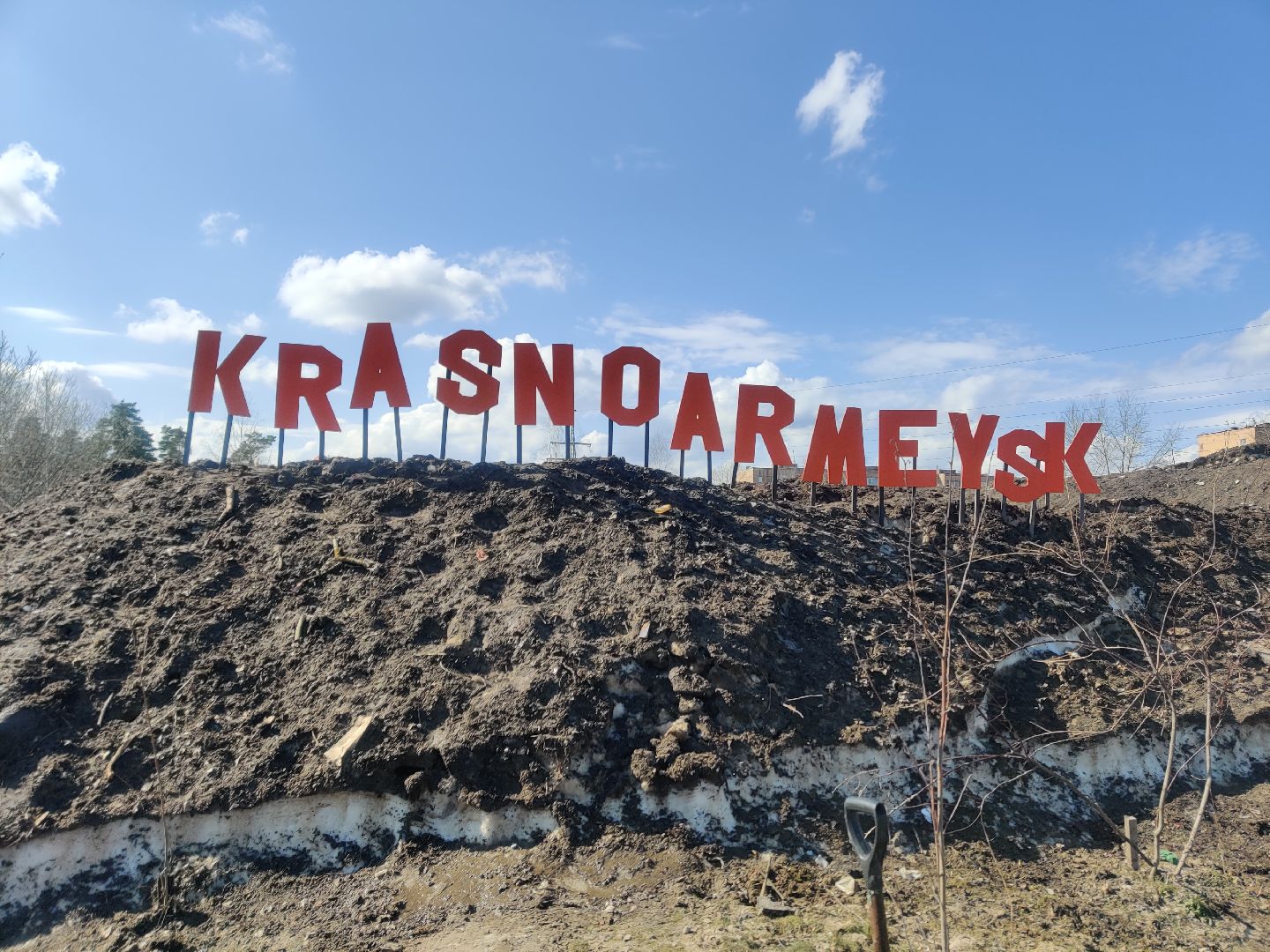 Красноармейск, арт-объект, свалка снега, творческий подход, уличный художник