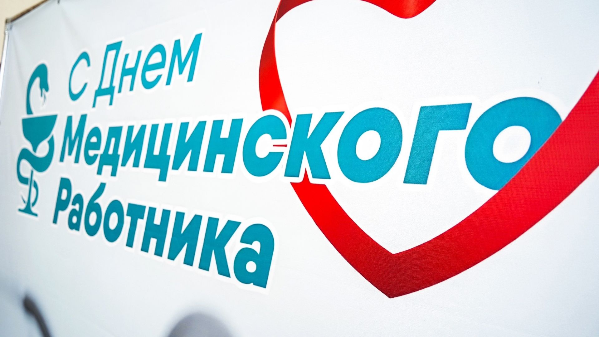 день медика, шатурская больница, ДК Косякова, Большая Шатура, праздник,