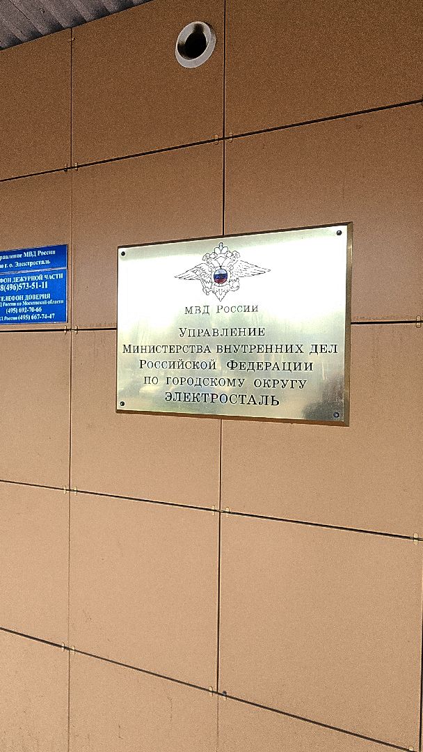 электросталь, мой город, жители города, умвд россии, полиция, полиция электростали, дежурная часть, общественный совет,