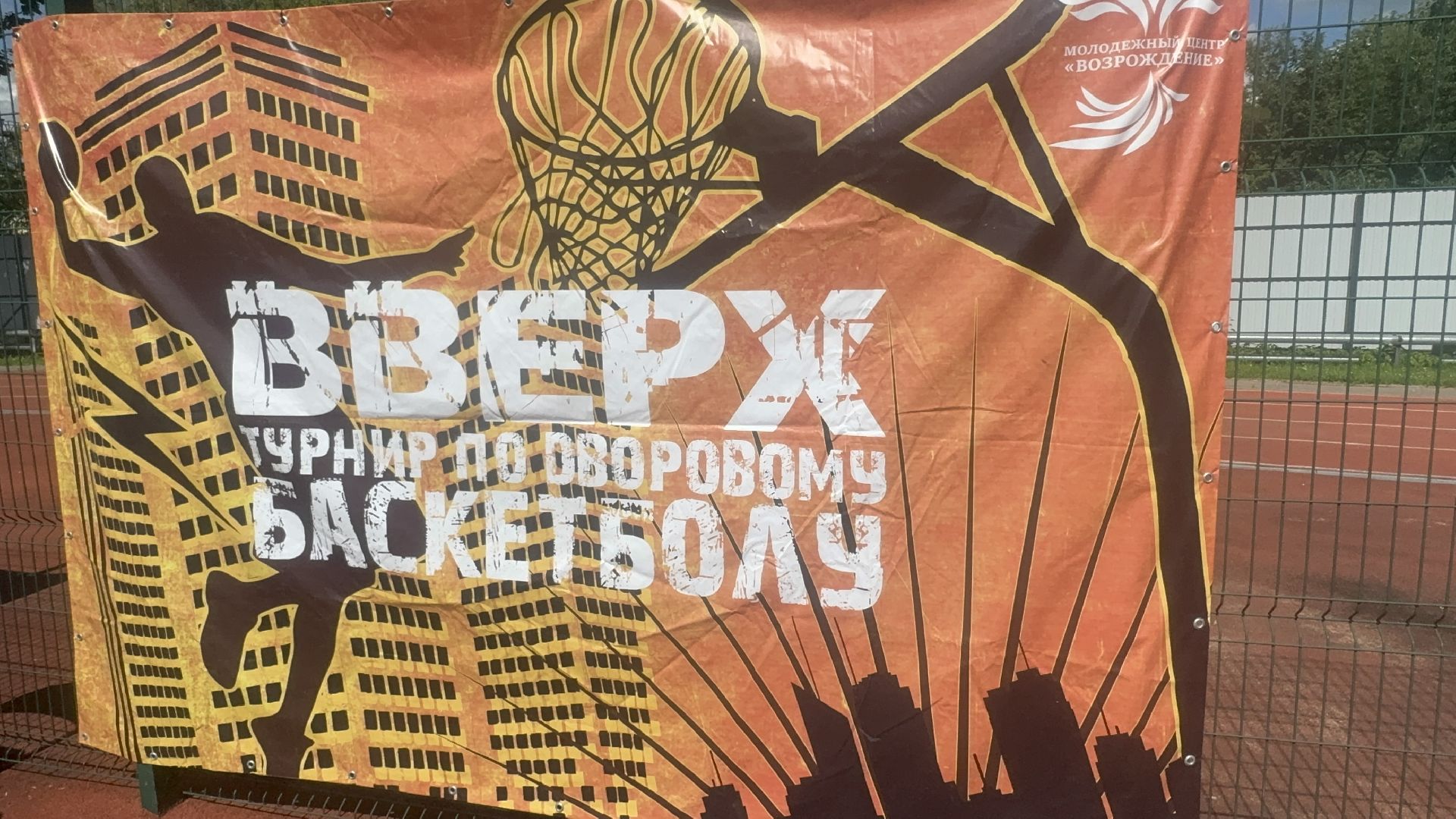 Солнечногорск, Спорт, Дворовый баскетбол, Спортсмены, Победа,