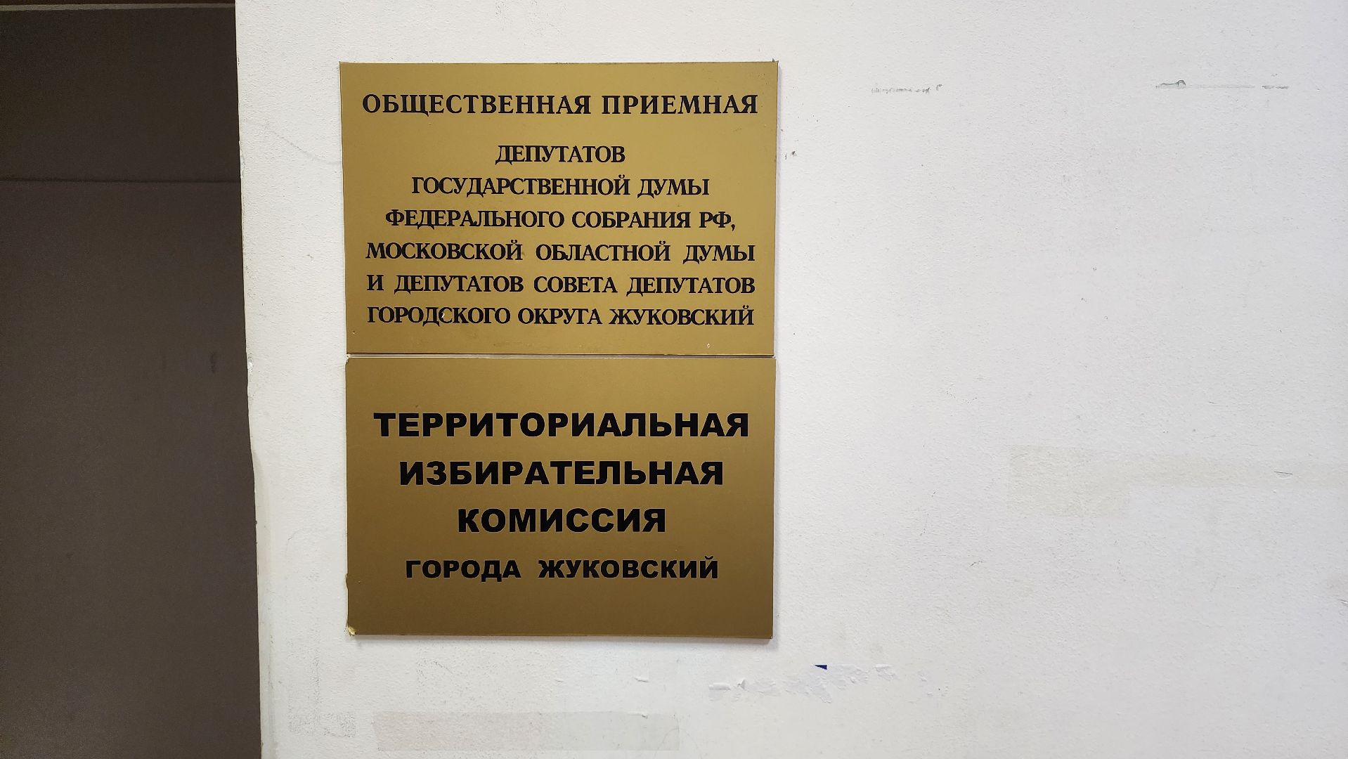 выборы, совет депутатов, Юрий Баранов, ТИК, жуковский,