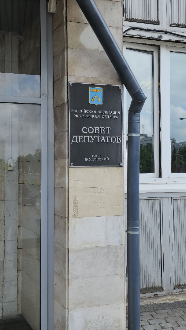 выборы, совет депутатов, Юрий Баранов, ТИК, жуковский,