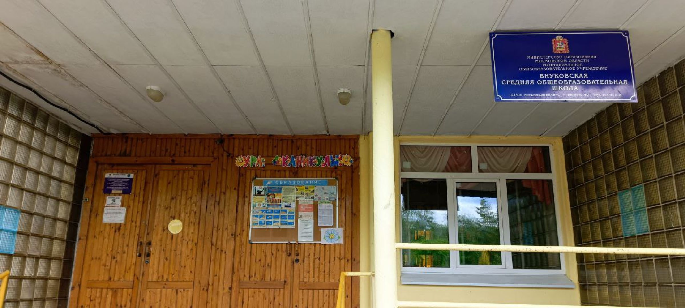 Дмитров, Внуковская школа,