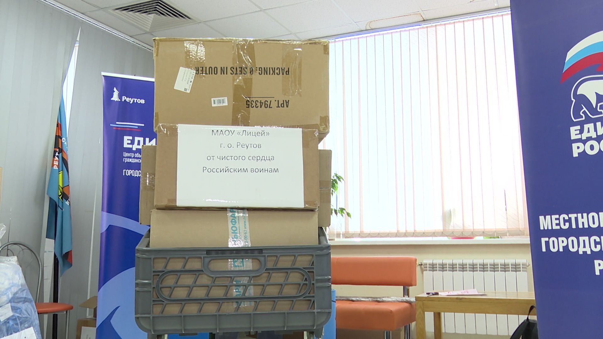 Реутов, СВО, отправка груза,новые территории,