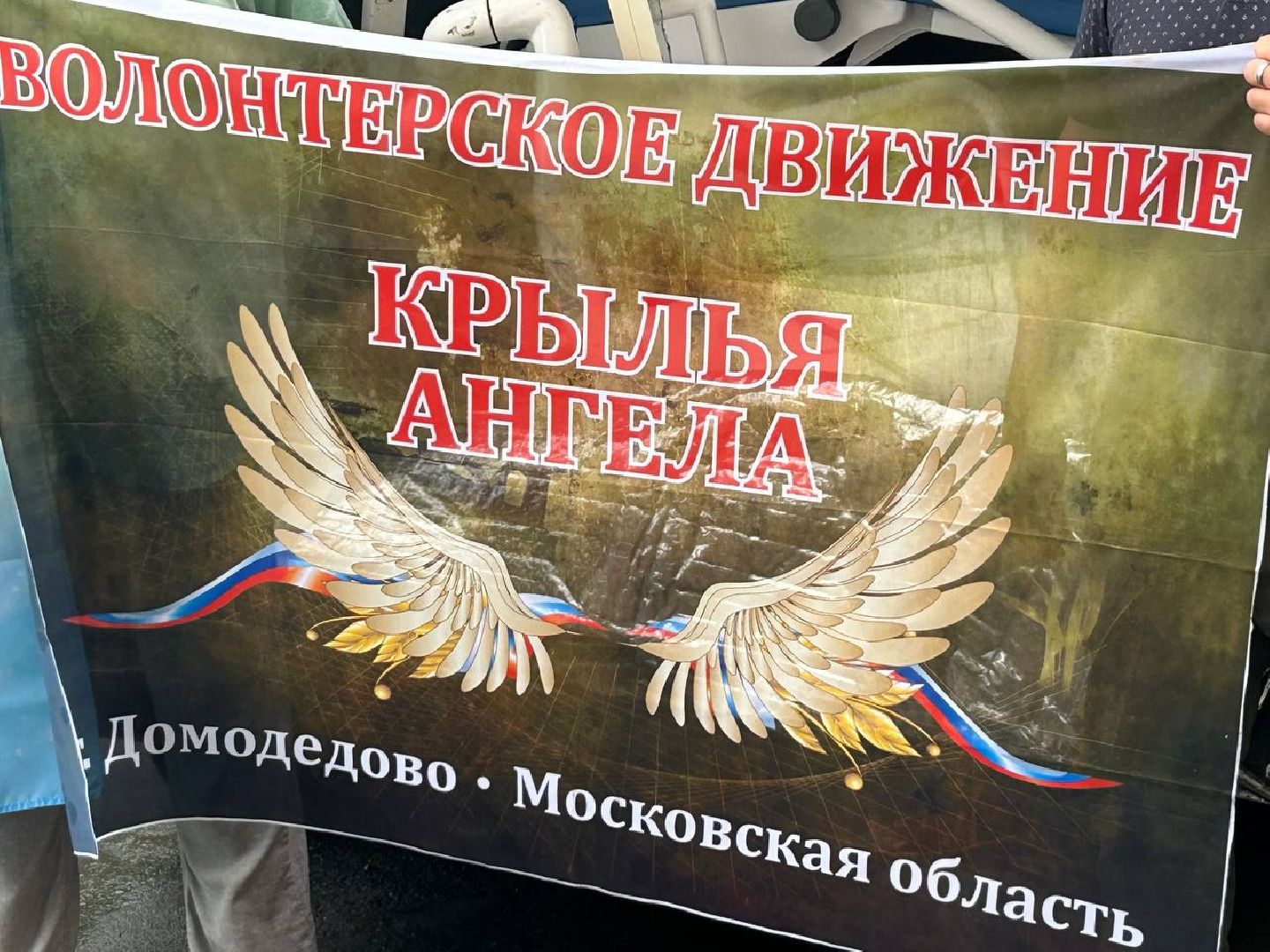 гуманитарная помощь, герои СВО, своих не бросаем, Домодедово,