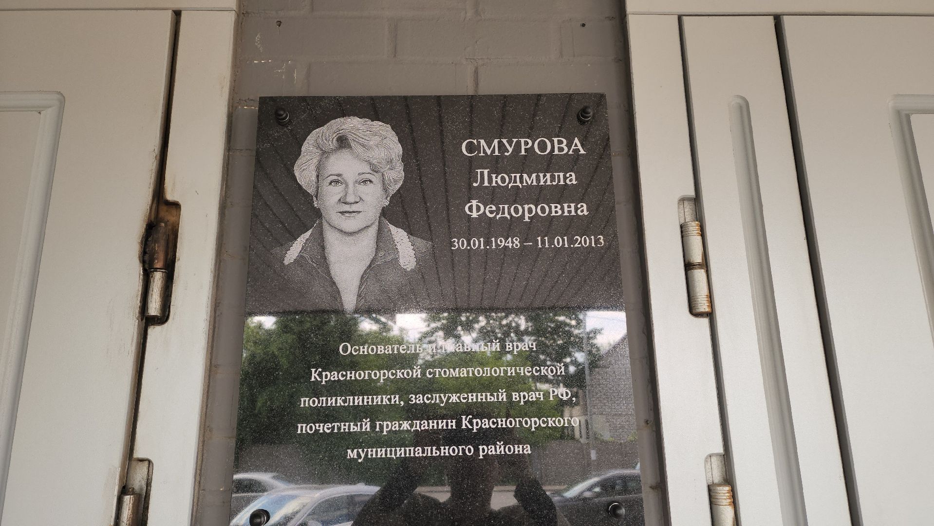 красногорск, мемориальная доска, смурова,