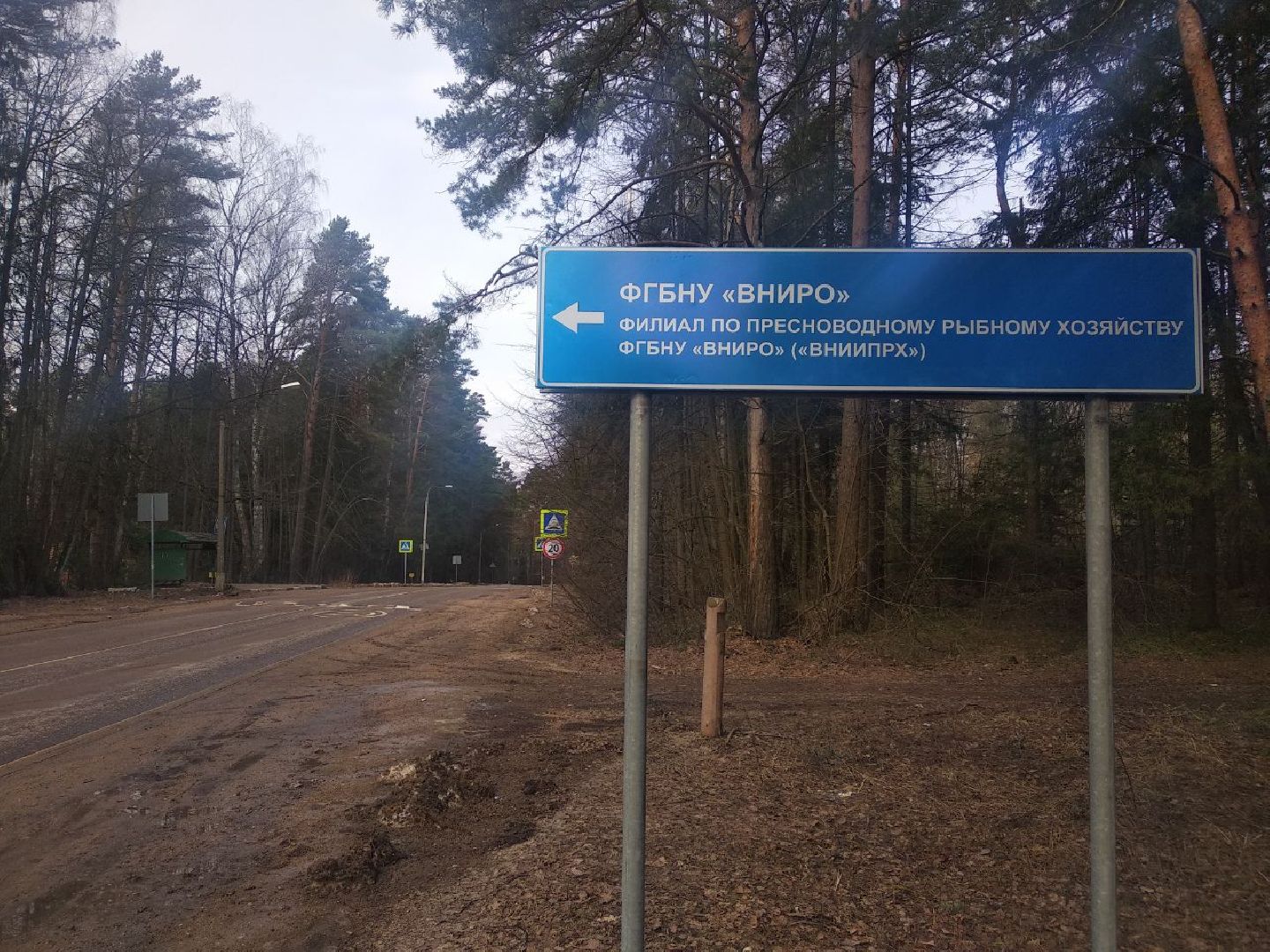 Дмитров, ВНИРО, ВНИИПРХ, Росрыболовство