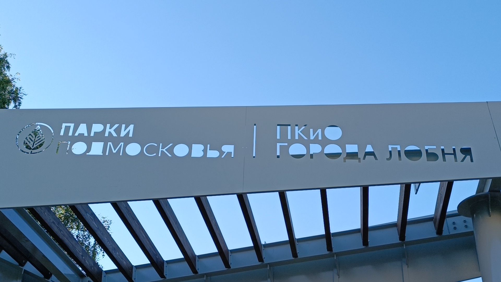 парк, реконструкция, аттракционы, лобня,