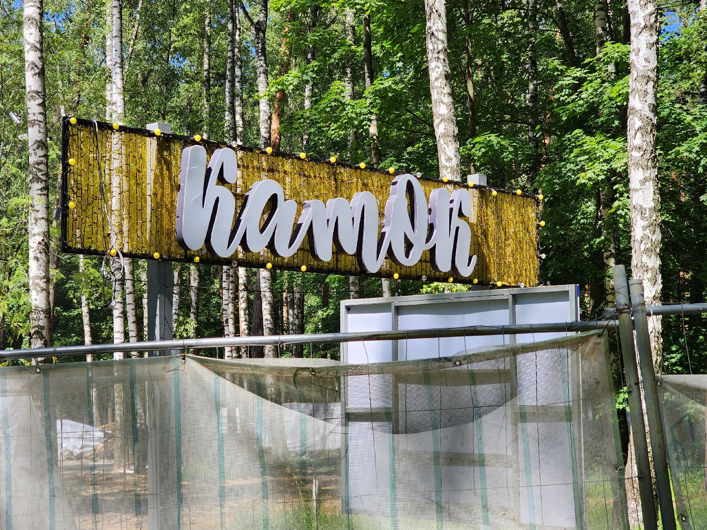 Ногинск, Жители, Общество, глава богородского округа, Глава округа, Строительство, Парк, Каток,