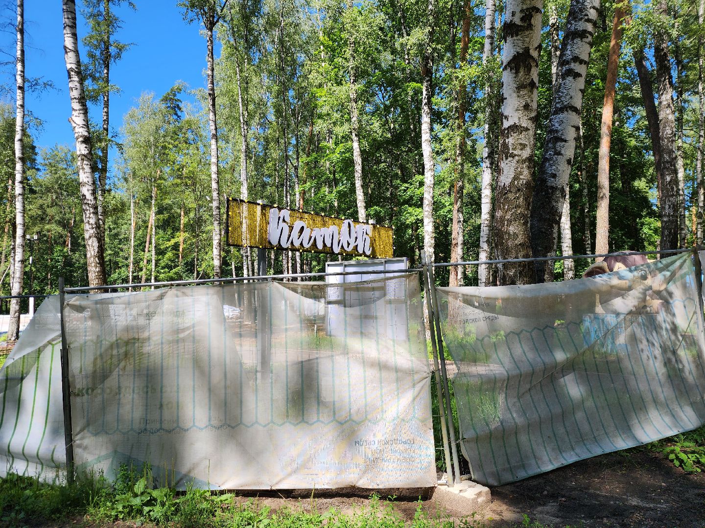 Ногинск, Жители, Общество, глава богородского округа, Глава округа, Строительство, Парк, Каток,