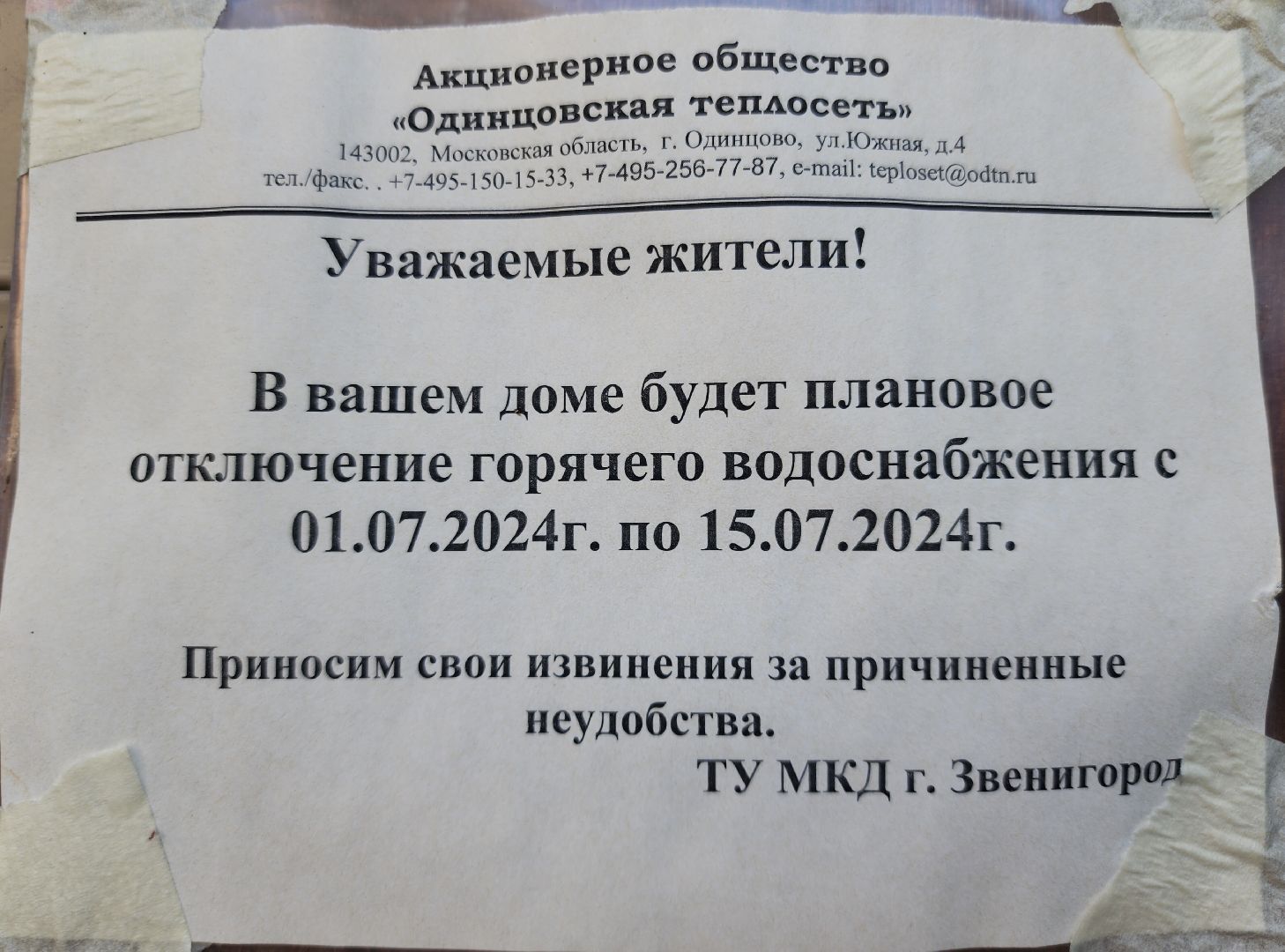 Звенигород, ЖКХ,