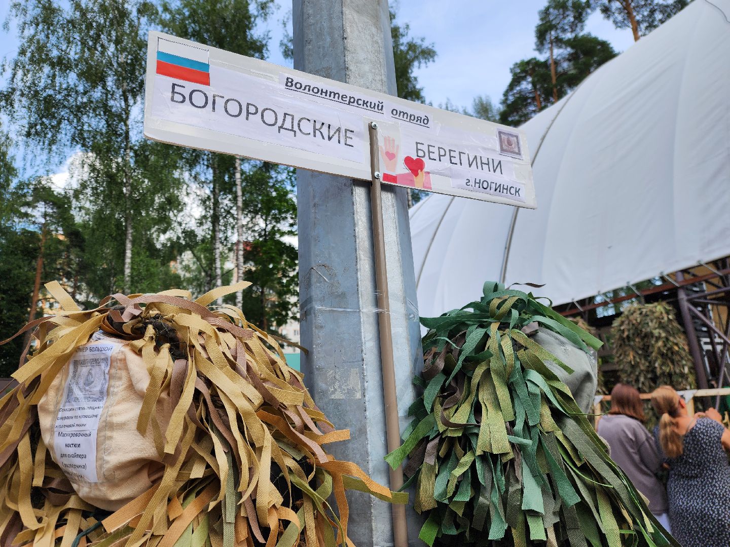 ногинск, жители, общество, волонтеры, волонтеры сво, богородские берегини, маскировочные сети, маскировочные костюмы,