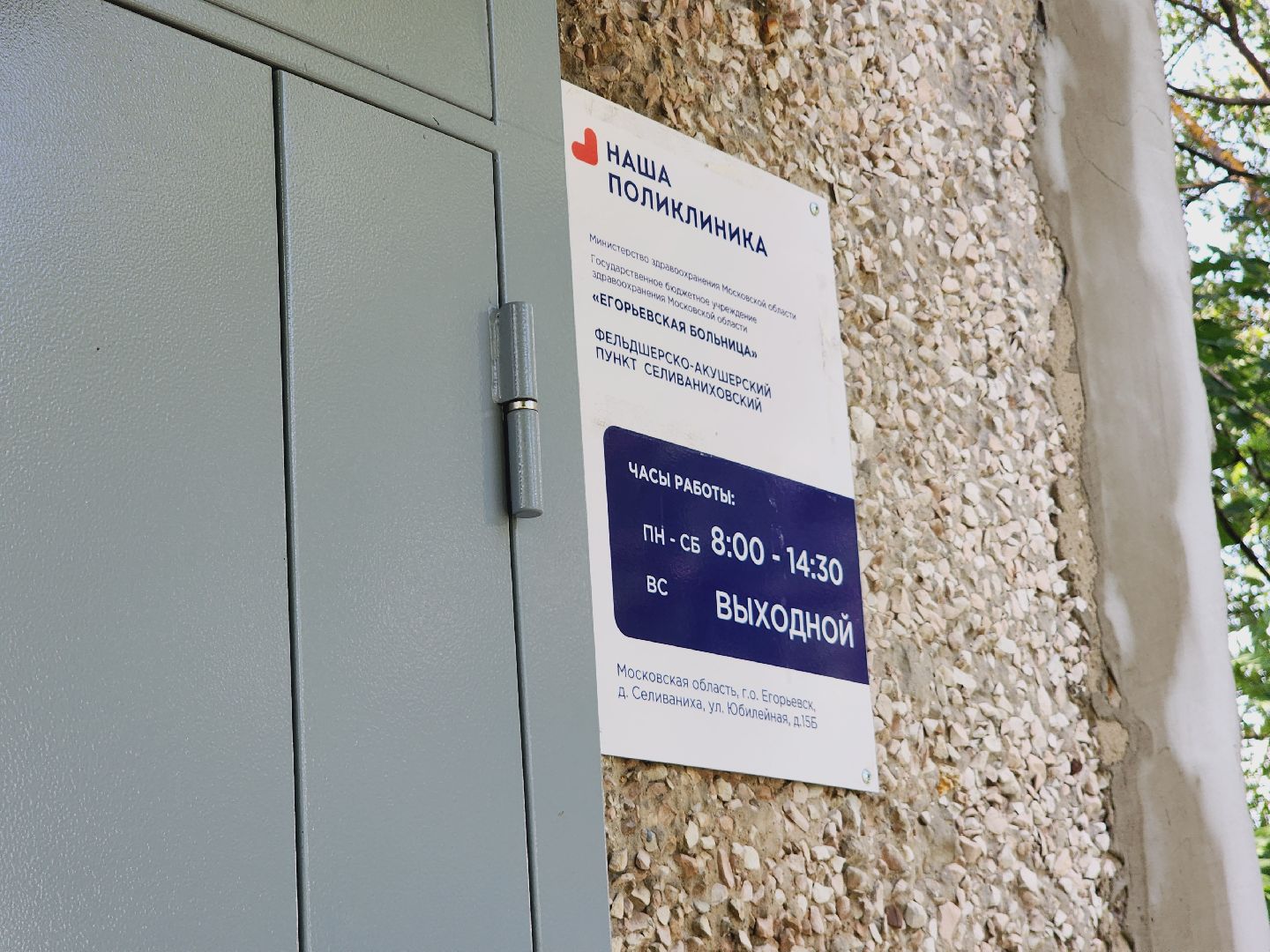 Егорьевск, ФАП, Подмосковье, Московская область, Селиваниха, Медицина,